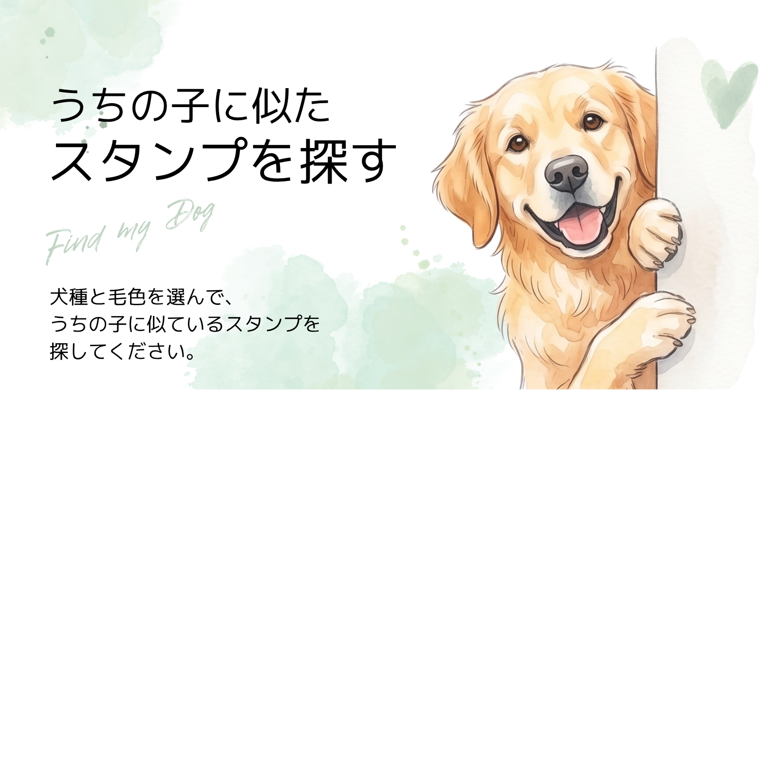 うちの子に似たスタンプを探す